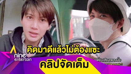 "กอล์ฟ พิชญะ" เผยซื้อรถเงินสด เน้นใช้งานไม่ได้ซื้อมาอวดใคร งงว่าทำไมต้องแซะ ...( คลิปจัดเต็ม )