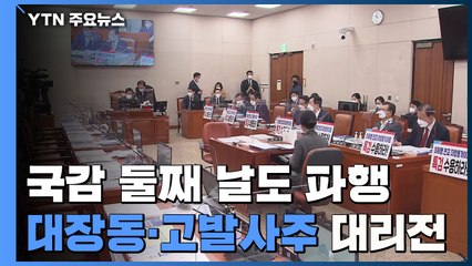 국감 둘째 날도 줄줄이 파행...'대장동·고발 사주' 대리전 / YTN