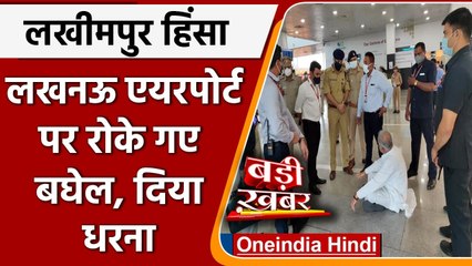 Lakhimpur Kheri Violence: Bhupesh Baghel को Lucknow Airport पर रोका, जमीन पर बैठे | वनइंडिया हिंदी