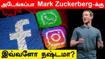 Facebook, Instagram முடக்கத்தால் Mark Zuckerberg-க்கு எவ்வளோ இழப்பு தெரியுமா?