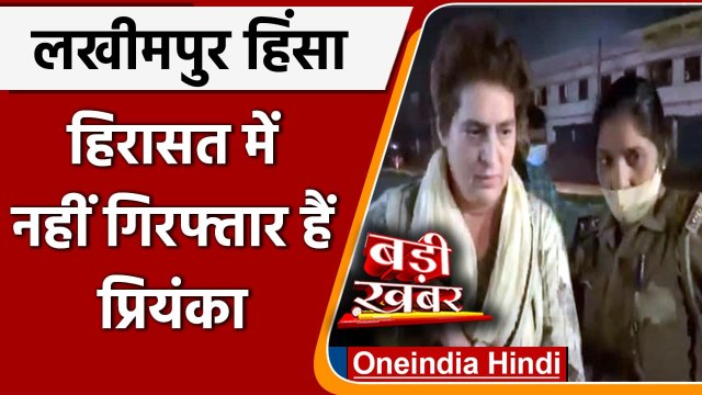 Lakhimpur Kheri Case: Priyanka Gandhi गिरफ्तार, 10 अन्य पर भी FIR | वनइंडिया हिंदी