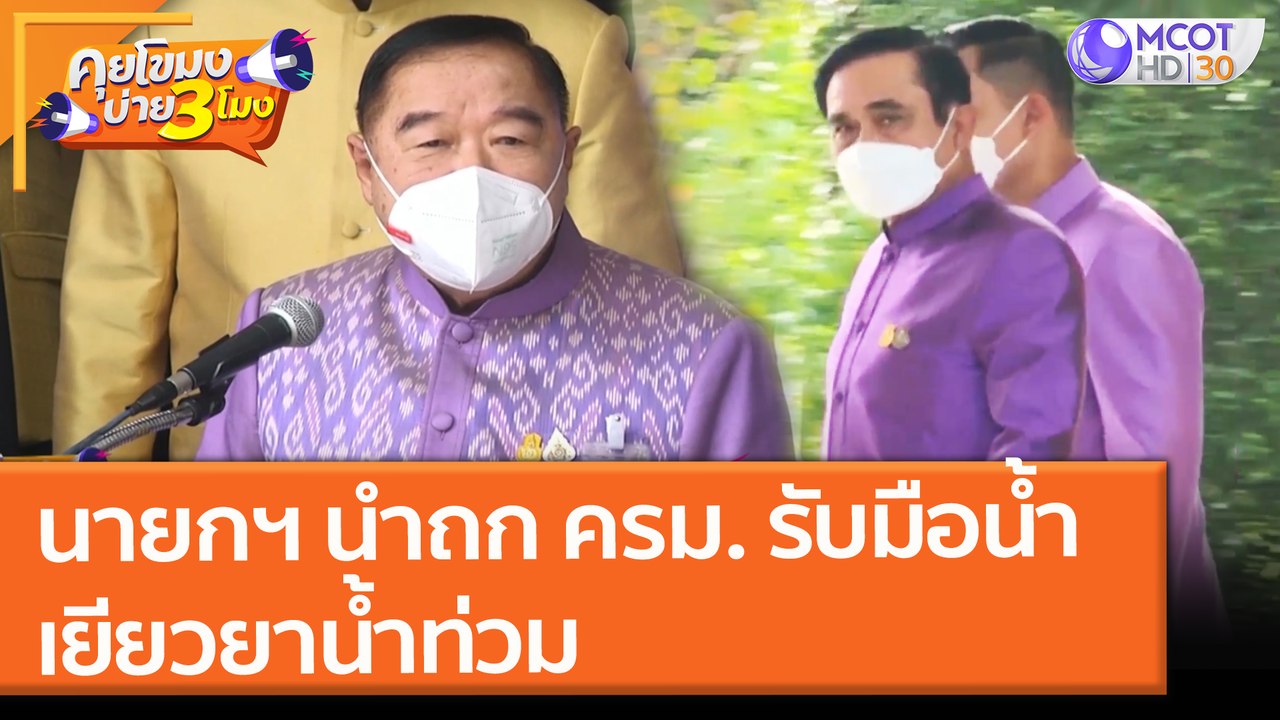 นายกฯ นำถก ครม. เตรียมรับมือน้ำ - เยียวยาน้ำท่ว...