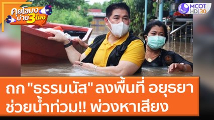 ถก "ธรรมนัส" ลงพื้นที่ อยุธยา ช่วยน้ำท่วม!! พ่วงหาเสียง (5 ต.ค. 64) คุยโขมงบ่าย 3 โมง