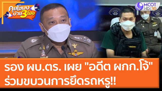 รอง ผบ.ตร. เผย อดีต ผกก.โจ้ ร่วมขบวนการทุจริต!! ยึดรถหรู (5 ต.ค. 64) คุยโขมงบ่าย 3 โมง