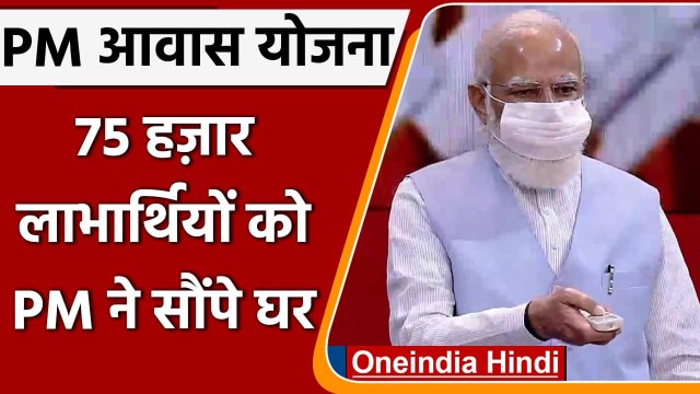 Pradhan Mantri Awas Yojna: PM Modi ने UP में 75 हजार लाभार्थियों को सौंपी चाबी | वनइंडिया हिंदी