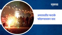 Amravati Breaking | अमरावतीत फटाके फोडण्यावरून वाद | Sakal Media |