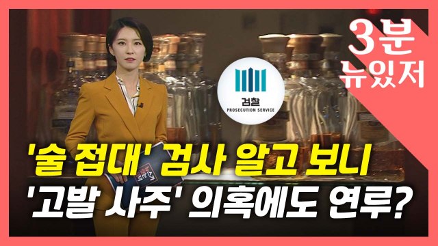 [뉴있저] 폭로 1년 만에 '검사 술 접대 재판'...김봉현 측 검사들 거짓말에 진저리 / YTN