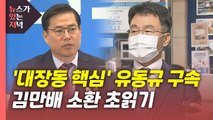 [뉴있저] '화천대유' 대주주 김만배 소환 초읽기...로비 실체 드러날까? / YTN