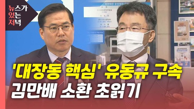 [뉴있저] '화천대유' 대주주 김만배 소환 초읽기...로비 실체 드러날까? / YTN