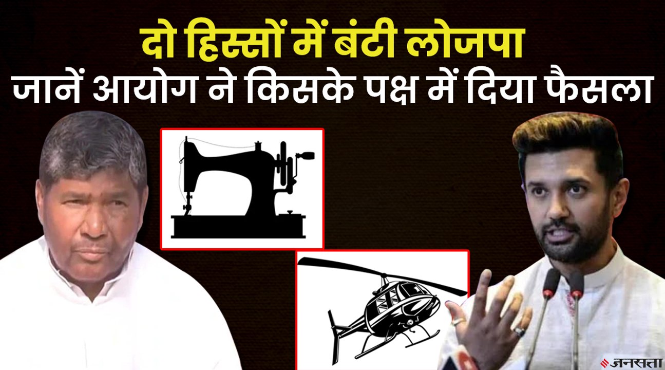 चिराग पासवान और पशुपति कुमार पारस को चुनाव आयोग ने दिया झटका, पार्टी का चिन्ह हुआ फ्रीज | LJP Sign Freezed by Election Commission