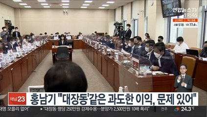 홍남기 "'대장동'같은 과도한 이익, 문제 있어"