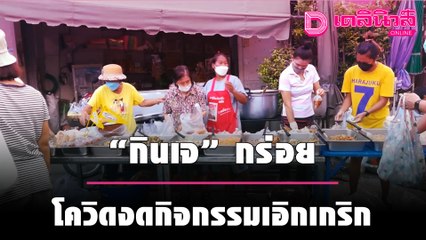 "กินเจ" กร่อยโควิดงดกิจกรรมเอิกเกริก | ชนคลิปข่าว 051064 เดลินิวส์
