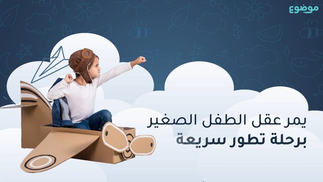 كيف يتطور عقل الطفل في السنوات الثلاث الأولى من حياته؟