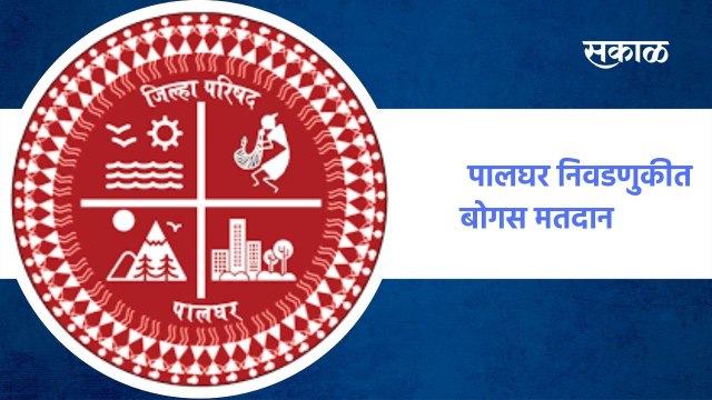 Palghar ZP Election | पालघर निवडणुकीत बोगस मतदान !; पाहा व्हिडीओ | Sakal Media |