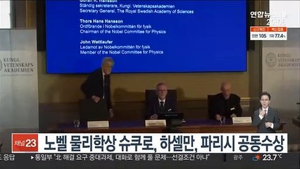 노벨 물리학상 슈쿠로, 하셀만, 파리시 공동수상