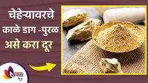 चेहर्‍यावरचे काळे डाग आणि पुरळ जाण्यासाठी करा हा घरगुती उपाय | Remove Pimples & Dark Spots Naturally