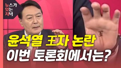 [뉴있저] 민주당 마지막 TV토론...국민의힘 2차 컷오프 임박 / YTN