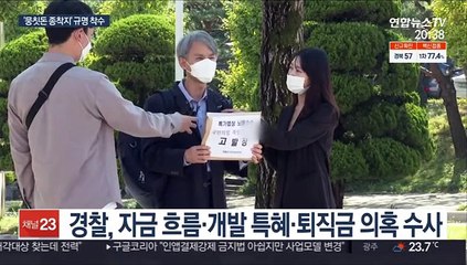 경찰, 계좌 압수수색…'뭉칫돈' 본격 추적