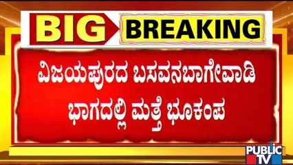 Earthquake In Masooti, Mulawada and Other Villages In Vijayapura District