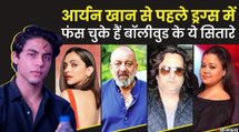 बॉलीवुड और ड्रग्स: शाहरुख खान के बेटे आर्यन खान से पहले बॉलीवुड के कई सितारे ड्रग्स में फंस चुके हैं