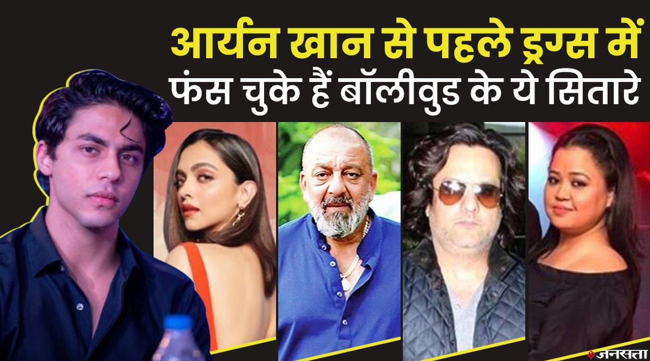 बॉलीवुड और ड्रग्स: शाहरुख खान के बेटे आर्यन खान से पहले बॉलीवुड के कई सितारे ड्रग्स में फंस चुके हैं