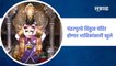 Pandharpur Vithhal Mandir | पंढरपूरचे विठ्ठल मंदिर होणार भाविकांसाठी खुले !; पाहा व्हिडीओ | Sakal