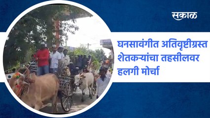 Halgi Morcha of farmers : घनसावंगीत अतिवृष्टीग्रस्त शेतकऱ्यांचा तहसीलवर हलगी मोर्चा | Sakal Media