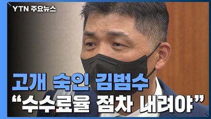 고개숙인 김범수 "논란 죄송...수수료율 점차 내려야" / YTN