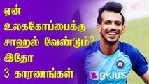 Why Chahal should be picked for 2021 T20 World Cup? | OneIndia Tamil