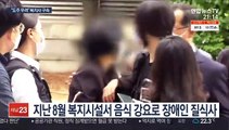 '인천 장애인 질식사' 복지사 1명 구속