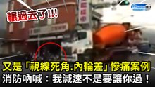 又是視線死角.內輪差的慘痛案例 消防吶喊：我減速不是要讓你過！
