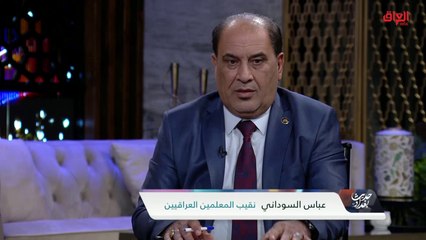 ضيوف حديث بغداد يناقشون مشاكل طلاب العراق ومعاناتهم