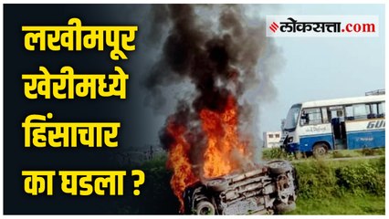 उत्तर प्रदेशातील लखीमपूरमध्ये घडलेल्या हिंसाचाराचे देशभर काय पडसाद उमटत आहेत ?