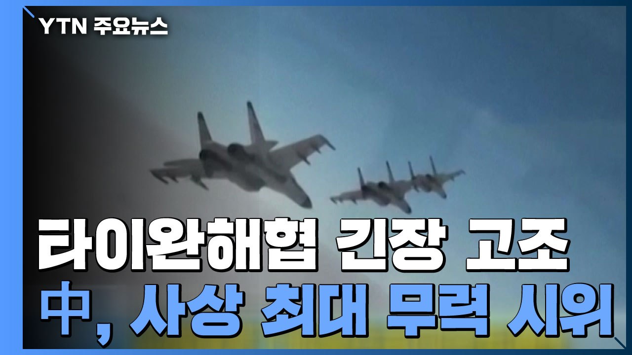 중국, '전투기 폭격기 동원' 역대급 무력 시위...긴장 고조 / YTN