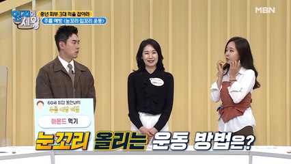 60세 최강 동안녀의 주름 예방 비법② 고양이 눈 만드는 눈꼬리 운동