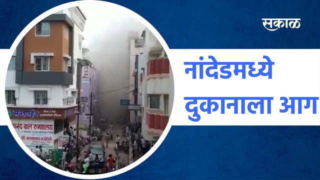 Shop fire in Nanded | नांदेडमध्ये दुकानाला आग | Fire brigade |SakalMedia