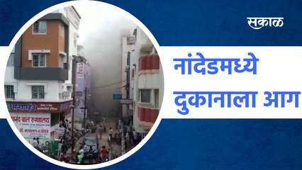 Shop fire in Nanded | नांदेडमध्ये दुकानाला आग  | Fire brigade |SakalMedia