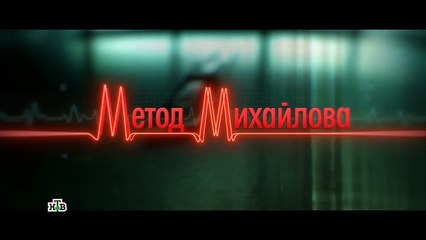 Метод Михайлова 13 серия (2021)