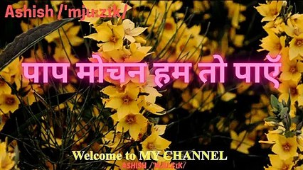 13. पाप मोचन हम तो पाऍ  Hindi Holy Qurbana of the Malankara Orthodox Church