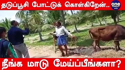 "தடுப்பூசி போடுறேன்.. ஆடு, மாடு நீங்க மேய்ப்பீங்களா..?" கேள்வி கேட்ட விவசாயி.. அதிகாரி சொன்ன அருமையான பதில்