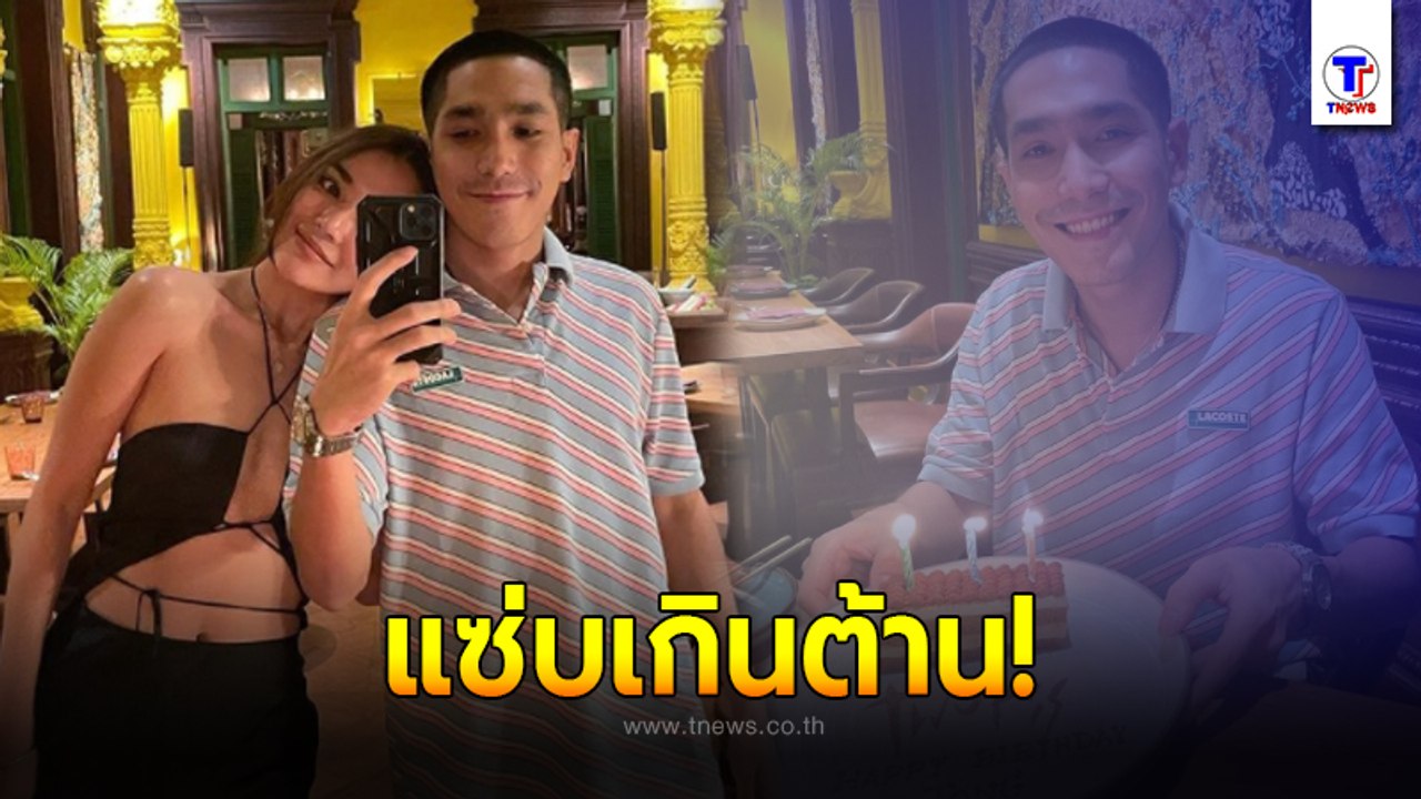 "ปราง  กัญญ์ณรัณ" ฉลองวันเกิดแฟนหนุ่ม "โต้ง ทูพี" บอกได้คำเดียว ทั้งหวานทั้งแซ่บ