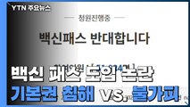 '백신 패스' 도입 논란...