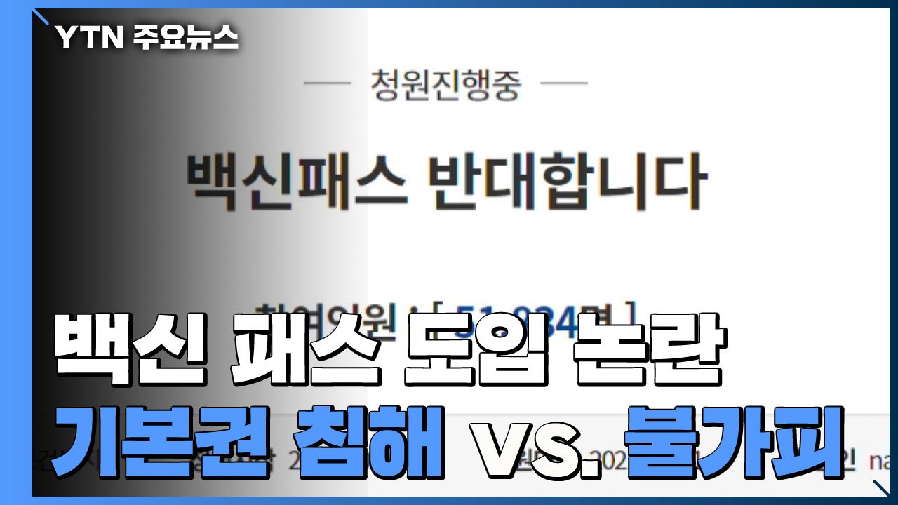 '백신 패스' 도입 논란..."기본권 침해" vs "방역 위해 불가피" / YTN