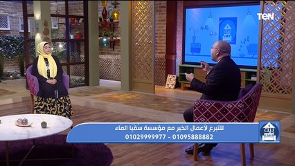 بيت دعاء | المودة والرحمة بين الزوجين.. وأعمال الخير لمؤسسة سقيا الماء