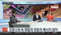 [뉴스초점] BTS에서 오징어게임까지…한류 열풍 일으키다