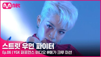 [6회] '한시도 눈을 못 떼는 매력' YGX 퍼포먼스 비디오 @메가 크루 미션