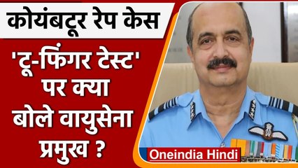Coimbatore Case: Air Chief Marshal VR Chaudhary बोले- नहीं हुआ था टू फिंगर टेस्ट | वनइंडिया हिंदी