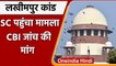 Lakhimpur Kheri Violence: Supreme Court पहुंचा लखीमपुर मामला, CBI जांच की मांग | वनइंडिया हिंदी
