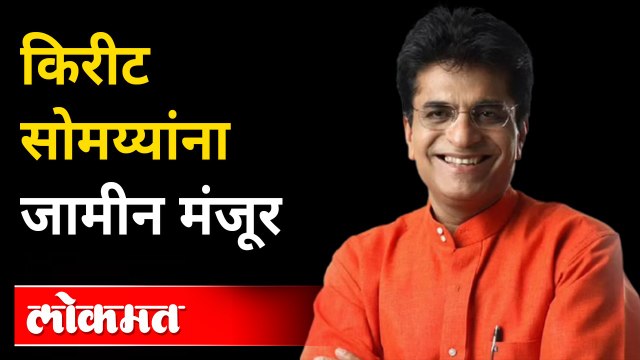 सोमय्या कामाला लागले, जामीन मंजूर | Kirit Somaiya bail granted | Kirit Somaiya latest news