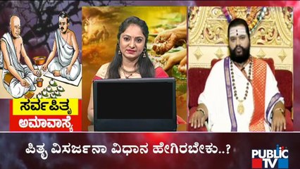ಪಿತೃಪಕ್ಷದ ಕೊನೆಯ ದಿನದ ಕಾರ್ಯಗಳು ಹೇಗಿರಬೇಕು..? Anand Guruji Gives Information Of Pitru Paksha